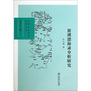 江南社会历史研究丛书：崔溥漂海录分析研究 下载