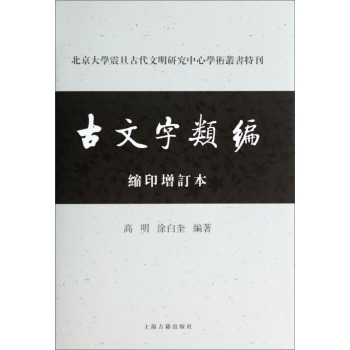 北京大学震旦古代文明研究中心学术丛书特刊：古文字类编 下载