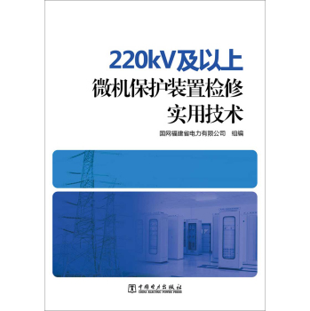 220kV及以上微机保护装置检修实用技术 下载