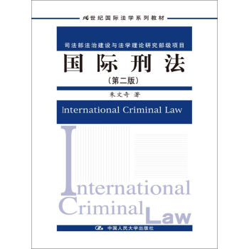 国际刑法 下载
