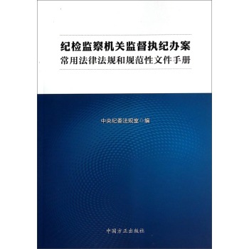 纪检监察机关监督执纪办案常用法律法规和规范性文件手册 下载