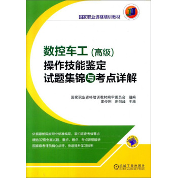 数控车工操作技能鉴定试题集锦与考点详解 下载