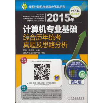 2015年计算机专业基础综合历年统考真题及思路分析 下载