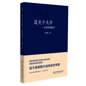 道光十九年：从禁烟到战争 下载