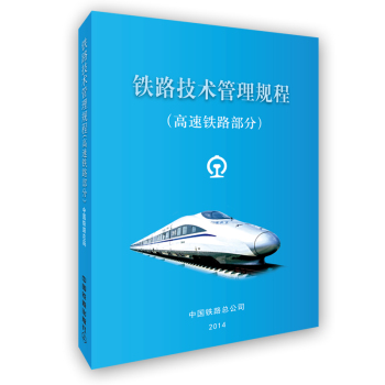 铁路技术管理规程：高速铁路部分 下载