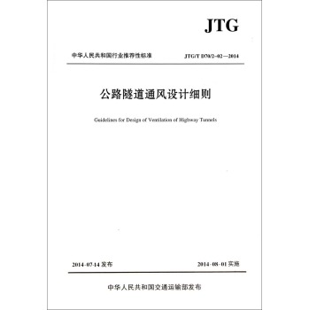 公路隧道通风设计细则(JTG\T D70\2-02-2014)/中华人民共和国行业推荐性标准 下载