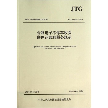 中华人民共和国行业标准：公路电子不停车收费联网运营和服务规范 下载