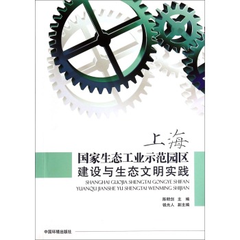 上海国家生态工业示范园区建设与生态文明实践 下载