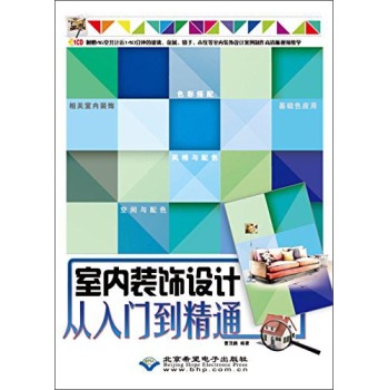 室内装饰设计从入门到精通 下载