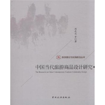 旅游理论与实践前沿丛书：中国当代旅游商品设计研究