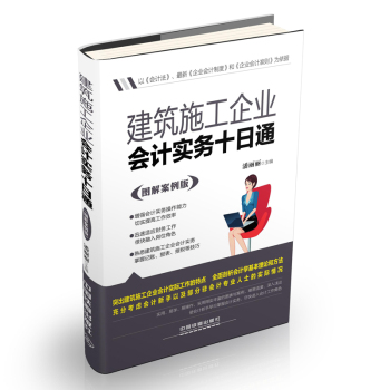 建筑施工企业会计实务十日通 下载