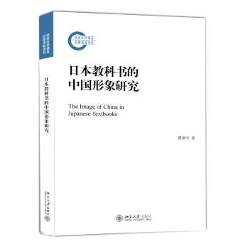 日本教科书的中国形象研究 下载