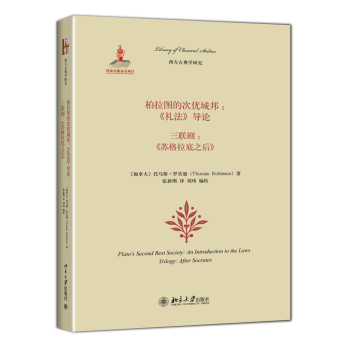 柏拉图的次优城邦：《礼法》导论、三联剧：《苏格拉底之后》 下载