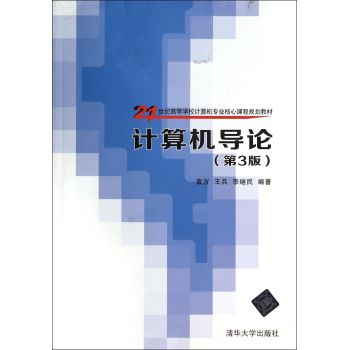 计算机导论(第3版21世纪高等学校计算机专业核心课程规划教材) 下载
