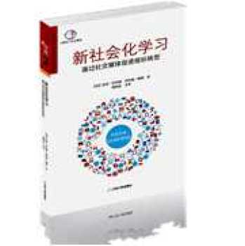 新社会化学习：通过社交媒体促进组织转型 下载