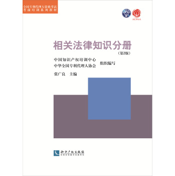 全国专利代理人资格考试考前培训系列教材：相关法律知识分册 下载