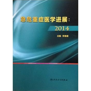 急危重症医学进展：2014 下载