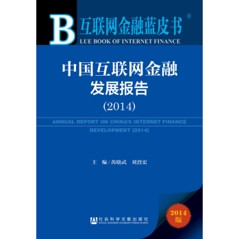 互联网金融蓝皮书：中国互联网金融发展报告 下载