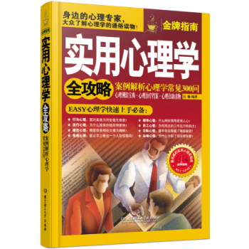 实用心理学全攻略：案例解析心理学常见300问 下载