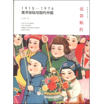 张彩贴红：1915—1976美术张贴与现代中国