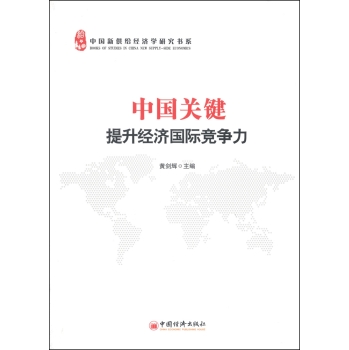 中国新供给经济学研究书系·中国关键：提升经济国际竞争力