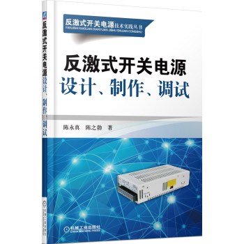 反激式开关电源技术实践丛书：反激式开关电源设计、制作、调试 下载