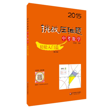 2015挑战压轴题·中考数学：轻松入门篇 下载