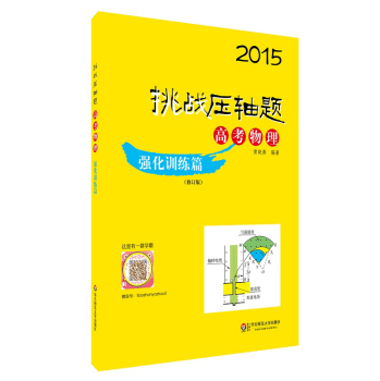 2015挑战压轴题·高考物理：强化训练篇 下载