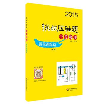 2015挑战压轴题·中考物理：强化训练篇 下载