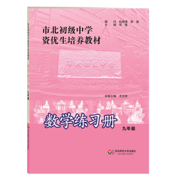 市北初级中学资优生培养教材：数学练习册九年级 下载