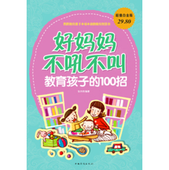 超值白金版 好妈妈不吼不叫教育孩子的100招 下载