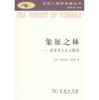 象征之林：恩登布人仪式散论 下载