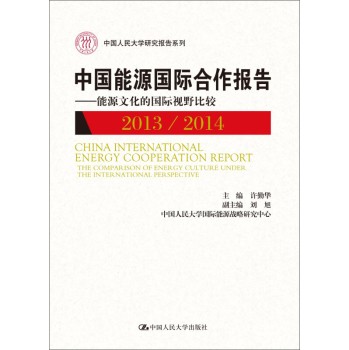 中国能源国际合作报告2013/2014：能源文化的国际视野比较 下载