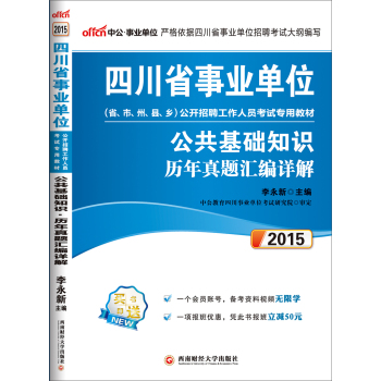 中公版·2015四川省事业单位公开招聘工作人员考试专用教材：公共基础知识历年真题汇编详解 下载