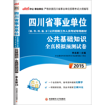 中公版·2015四川省事业单位公开招聘工作人员考试专用教材：公共基础知识全真模拟预测试卷 下载