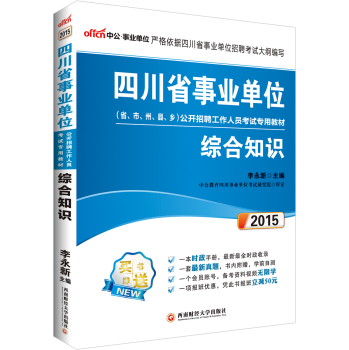 中公版·2015四川省事业单位公开招聘工作人员考试专用教材：综合知识 下载