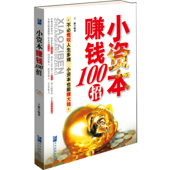 小资本赚钱100招