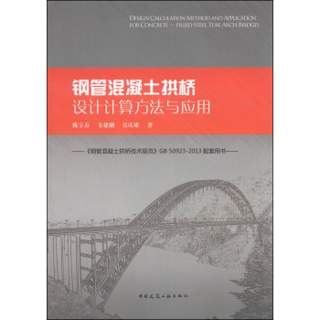 钢管混凝土拱桥设计计算方法与应用 下载