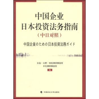 中国企业日本投资法务指南 下载