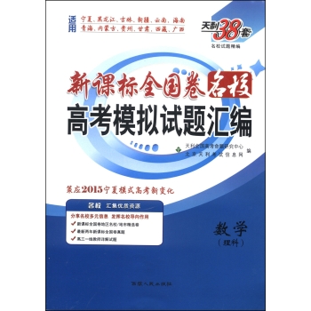 天利38套·新课标全国卷名校高考模拟试题汇编：数学 下载