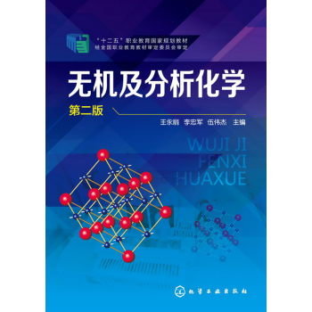 无机及分析化学 第二版 下载