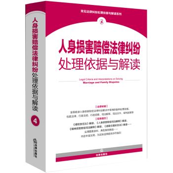 人身损害赔偿法律纠纷处理依据与解读 下载