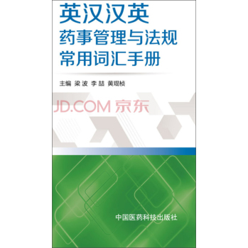 英汉汉英药事管理与法规常用词汇手册 下载