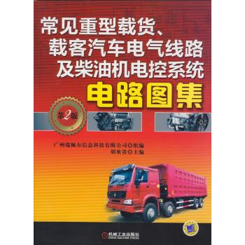 常见重型载货、载客汽车电气线路及柴油机电控系统电路图集  第2版 下载