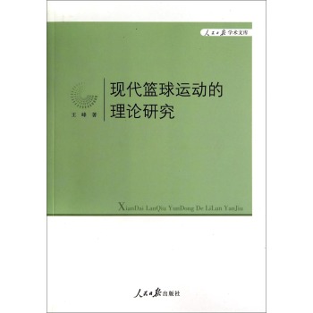 人民日报学术文库：现代篮球运动的理论研究 下载