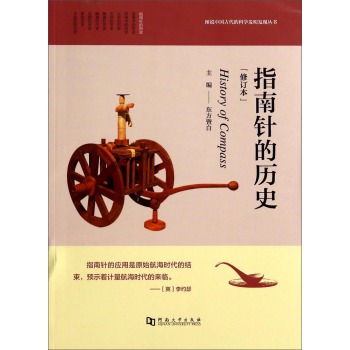 图说中国古代的科学发明发现丛书：指南针的历史 下载