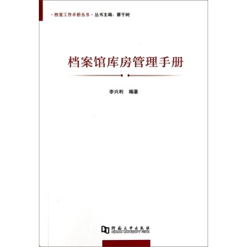 档案工作手册丛书：档案馆库房管理手册 下载