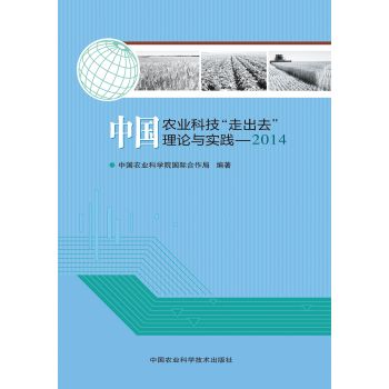 中国农业科技“走出去”理论与实践2014 下载