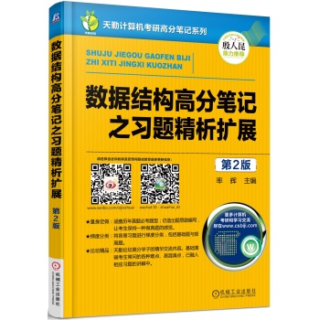 数据结构高分笔记之习题精析扩展 下载