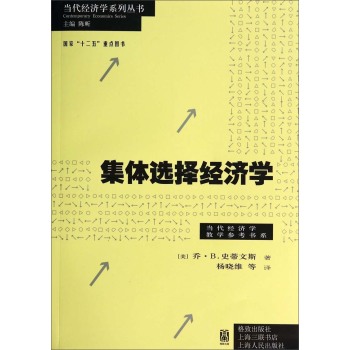 当代经济学系列丛书·当代经济学教学参考书系：集体选择经济学 下载